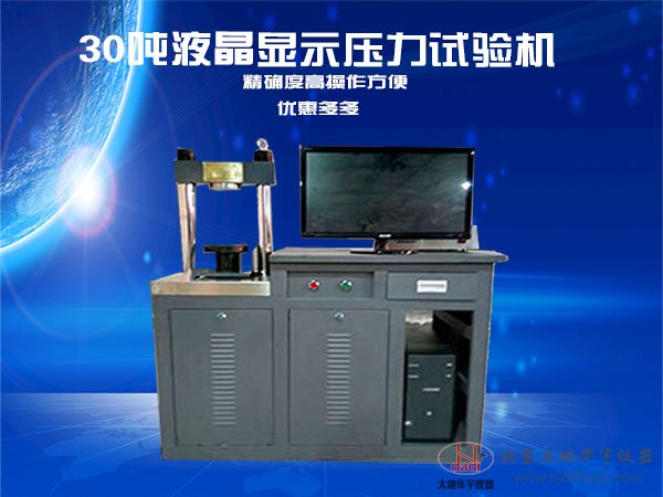 30吨液晶显示压力试验机