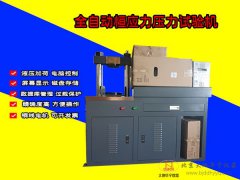 全自动恒应力压力试验机30吨/300KN恒加载混凝土水