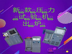 DYE-2000型数显混凝土压力试验机操作规程