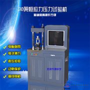 30吨全自动试块压力机恒加载水泥压力试验机